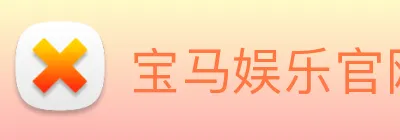 宝马娱乐官网 logo